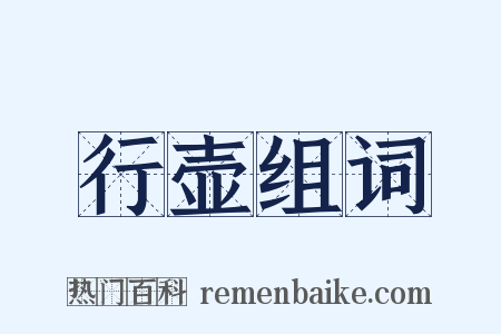 行壶组词是什么意思的图片